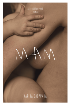 Бумажная книга «Мам», автор Карина Саварина - фото №1 - миниатюра