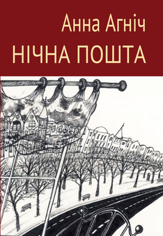 Бумажная книга «Нічна пошта», автор Анна Агнич - фото №1 - миниатюра