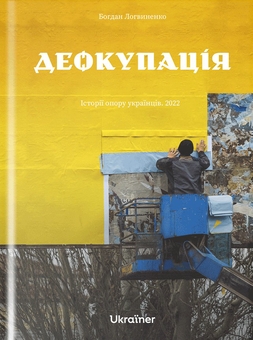 Бумажная книга « Словник війни + Деокупація (комплект із 2 книг)», автор Богдан Логвиненко - фото №3 - миниатюра