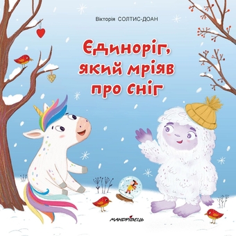 Бумажная книга «Єдиноріг, який мріяв про сніг», автор Виктория Солтис-Доан - фото №1 - миниатюра