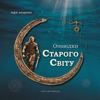 Бумажная книга «Оповідки Старого Світу», автор Лидия Анищенко - фото №2 - миниатюра