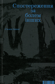 Бумажная книга «Спостереження за болем інших», автор Сьюзен Зонтаг - фото №1 - миниатюра