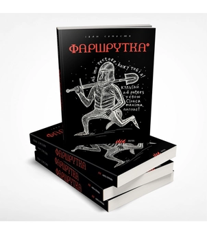 Бумажная книга «Фаршрутка», автор Иван Семесюк - фото №2 - миниатюра