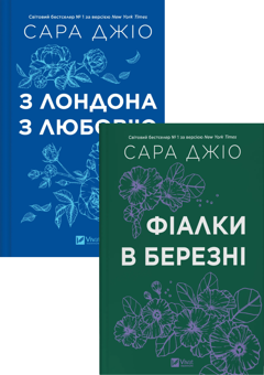 Бумажная книга «Фіалки в березні. З Лондона з любов’ю (комплект із 2-х книг)», автор Сара Джио - фото №1 - миниатюра
