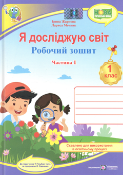 Бумажная книга «Я досліджую світ. 1 клас. Робочий зошит. Частина 1», авторов Ирина Жаркова, Лариса Мечник - фото №1 - миниатюра
