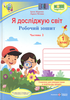 Бумажная книга «Я досліджую світ. 1 клас. Робочий зошит. Частина 2», авторов Ирина Жаркова, Лариса Мечник - фото №1 - миниатюра