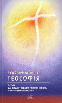 Бумажная книга «Теософія. Вступ до надчуттєвого пізнання світу і визначення людини», автор Рудольф Штайнер - фото №1 - миниатюра