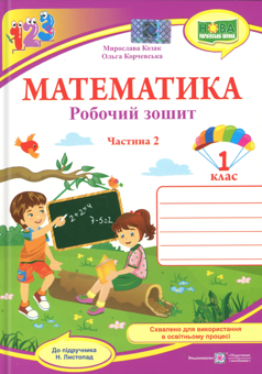 Паперова книга «Математика. 1 клас. Робочий зошит. Частина 2», авторів Ольга Корчевська, Мирослава Козак - фото №1 - мініатюра