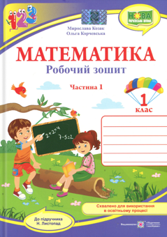 Бумажная книга «Математика. 1 клас. Робочий зошит. Частина 1», авторов Ольга Корчевская, Мирослава Козак - фото №1 - миниатюра