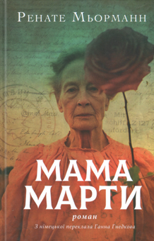 Бумажная книга «Мама Марти», автор Ренате Мерманн - фото №1 - миниатюра