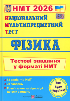 Бумажная книга «Національний Мультипредметний Тест. Фізика. Тестові завдання у форматі НМТ 2026», авторов Наталья Струж, Олег Чиж - фото №1 - миниатюра