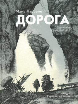 Бумажная книга «Дорога», авторов Ману Ларсене, Кормак Маккарти - фото №1 - миниатюра