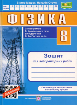 Бумажная книга «Фізика. 8 клас. Зошит для лабораторних робіт», авторов Наталья Струж, Виктор Мацюк - фото №1 - миниатюра