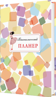 Бумажная книга «Вчительський планер. Кольорові квадрати», авторов Мария Гудима, Богдан Фенюк - фото №2 - миниатюра