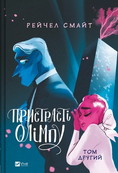 Бумажная книга «Пристрасті Олімпу. Том другий  », автор Рэйчел Смайт - фото №1 - миниатюра