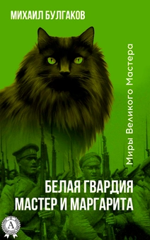 downloadable «Белая гвардия. Мастер и Маргарита», автора Михайло Булгаков– фото №1