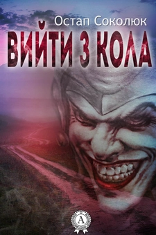 downloadable «Вийти з кола», автора Остап Соколюк– фото №1