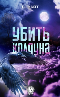 downloadable «Убить колдуна», автора Олена Вайт– фото №1