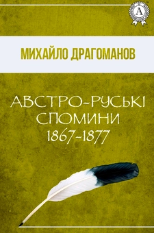 downloadable «Австро-руські спомини 1867-1877», автора Михайло Драгоманов– фото №1