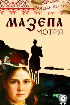 downloadable «Мотря», автора Богдан Лепкий– фото №1
