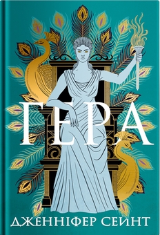 Бумажная книга «Гера. Електра. Аріадна. Аталанта (комплект із 4-х книг)», автор Дженнифер Сэйнт - фото №2 - миниатюра