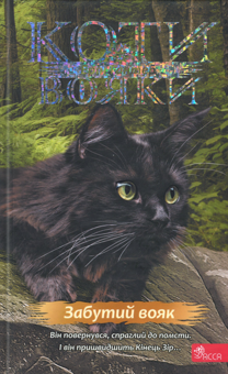 Бумажная книга «Коти-вояки. Знамення Зореклану. Книга 5. Забутий вояк», автор Эрин Хантер - фото №1 - миниатюра
