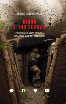 Бумажная книга «Пропаганда (комплект із 2 книг)», авторов Питер Померанцев, Дэвид Патрикаракос - фото №3 - миниатюра