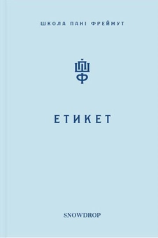 Бумажная книга «Про любов та етикет (комплект із 2 книг)», автор Ольга Фреймут - фото №4 - миниатюра