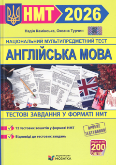 Бумажная книга «Англійська мова. Тестові завдання у форматі НМТ 2026», авторов Надежда Каминская, Оксана Турчин - фото №1 - миниатюра