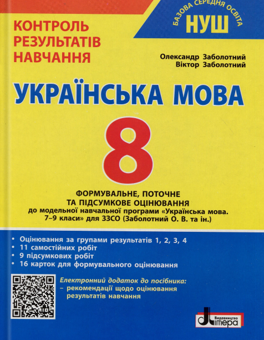 Бумажная книга «Українська мова. 8 клас. Контроль результатів навчання», авторов Александр Заболотный, Виктор Заболотный - фото №1 - миниатюра