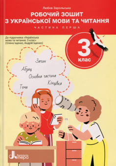 Бумажная книга «Робочий зошит з української мови та читання. 3 клас. Частина 1 (до підр. Іщенко О. Л.)», автор Любовь Зарольская - фото №1 - миниатюра