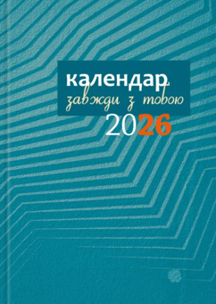 Бумажная книга «Календар-записник 2026р. Завжди з тобою» - фото №2 - миниатюра