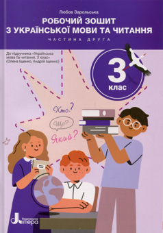 Бумажная книга «Робочий зошит з української мови та читання. 3 клас. Частина 2 (до підр. Іщенко О. Л.)», автор Любовь Зарольская - фото №1 - миниатюра