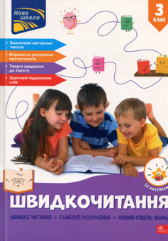 Бумажная книга «Швидкочитання. 3 клас», автор Наталья Курганова - фото №1 - миниатюра