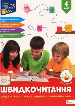 Бумажная книга «Швидкочитання. 4 клас», автор Наталья Курганова - фото №1 - миниатюра