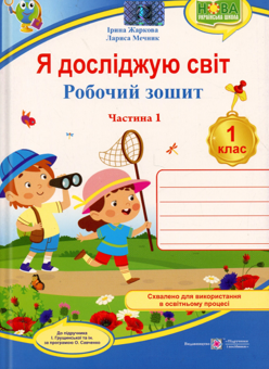 Бумажная книга «Я досліджую світ. 1 клас. Робочий зошит. Частина 1», авторов Лариса Мечник, Ирина Жаркова - фото №1 - миниатюра
