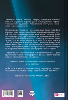Бумажная книга «Пристрасті Олімпу. Том другий  », автор Рэйчел Смайт - фото №2 - миниатюра