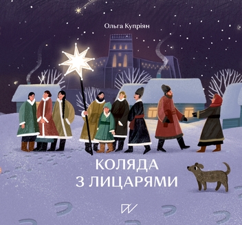 Бумажная книга «Подарункова колекція про козаків (комплект із 3-х книг)», авторов Юлия Стахивская, Ольга Куприян, Светлана Богдан - фото №3 - миниатюра