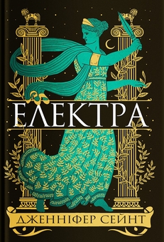Бумажная книга «Гера. Електра. Аріадна. Аталанта (комплект із 4-х книг)», автор Дженнифер Сэйнт - фото №3 - миниатюра