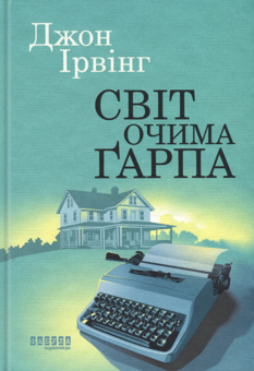 Бумажная книга «Світ очима Ґарпа», автор Джон Ирвинг - фото №1 - миниатюра