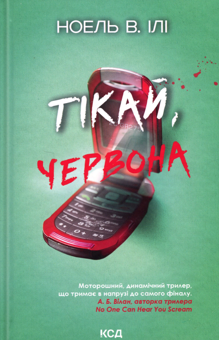 Бумажная книга «Тікай, червона», автор Ноэль В. Или - фото №1 - миниатюра