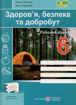 Бумажная книга «Здоров’я, безпека та добробут. 6 клас. Робочий зошит», авторов Ирина Жаркова, Лариса Мечник - фото №1 - миниатюра