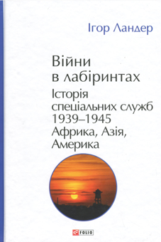 Бумажная книга «Війни в лабіринтах. Історія спеціальних служб. Том 5. 1939—1945. Африка, Азія, Америка», автор Игорь Ландер - фото №1 - миниатюра