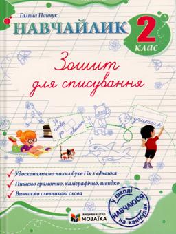 Бумажная книга «Навчайлик. 2 клас. Зошит для списування», автор Галина Панчук - фото №1 - миниатюра