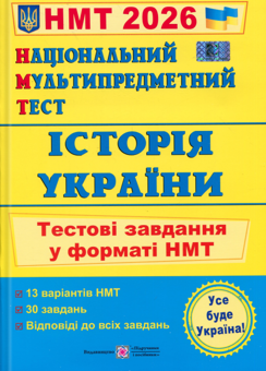 Бумажная книга «Національний Мультипредметний Тест. Історія України. Тестові завдання у форматі НМТ 2026», автор Игорь Панчук - фото №1 - миниатюра