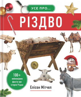 Бумажная книга «Усе про Різдво. 100+ неймовірних фактів про історію Різдва», автор Элисон Митчелл - фото №1 - миниатюра