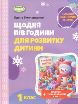 Бумажная книга «Зимові канікули в НУШ. Щодня півгодини для розвитку дитини. 1 клас», автор Елена Емельяненко - фото №1 - миниатюра