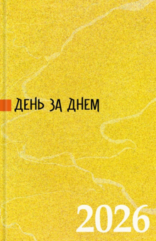 Бумажная книга «Календар 2026 р. День за днем» - фото №2 - миниатюра