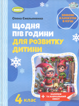 Бумажная книга «Зимові канікули в НУШ. Щодня півгодини для розвитку дитини. 4 клас», автор Елена Емельяненко - фото №1 - миниатюра
