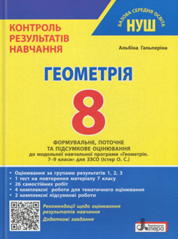 Бумажная книга «Геометрія. 8 клас. Контроль результатів навчання», автор Альбина Гальперина - фото №1 - миниатюра